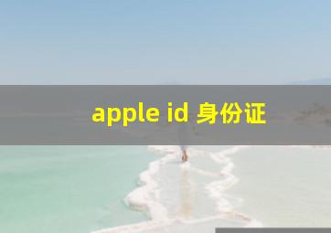 apple id 身份证